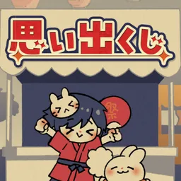 思い出くじ